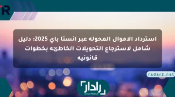 استرداد الأموال المحولة عبر إنستا باي 2025: دليل شامل لاسترجاع التحويلات الخاطئة بخطوات قانونية